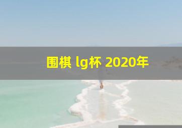 围棋 lg杯 2020年